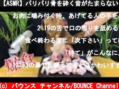 【ASMR】バリバリ骨を砕く音がたまらない  (c) バウンス チャンネル/BOUNCE Channel