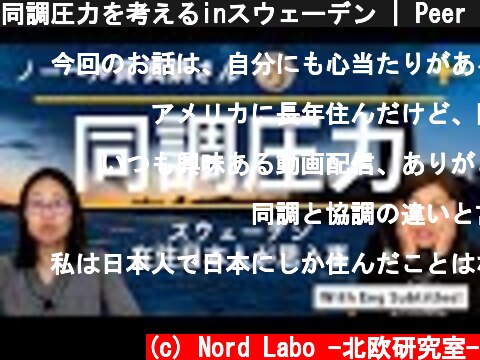 同調圧力を考えるinスウェーデン | Peer pressure in Japan, what is it? | Eng subs  (c) Nord Labo -北欧研究室-