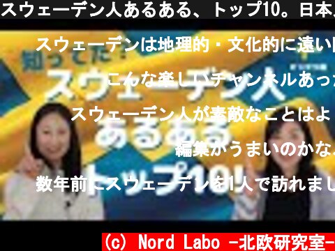 スウェーデン人あるある、トップ10。日本人が驚くスウェーデン人【人柄編】|北欧在住ホンネトーク！  (c) Nord Labo -北欧研究室-