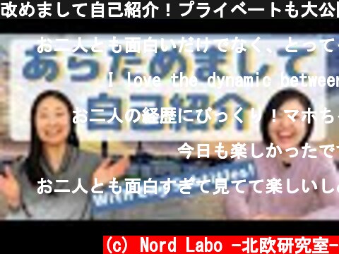 改めまして自己紹介！プライベートも大公開【Eng sub】Who are we? Japanese who live in Sweden！  (c) Nord Labo -北欧研究室-