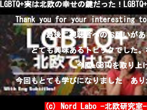 LGBTQ+実は北欧の幸せの鍵だった！LGBTQ+ is a key to the happiness! | Eng subs  (c) Nord Labo -北欧研究室-