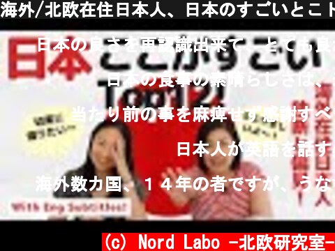 海外/北欧在住日本人、日本のすごいとこトップ12！What is great about Japan top 12 | Eng subs  (c) Nord Labo -北欧研究室-