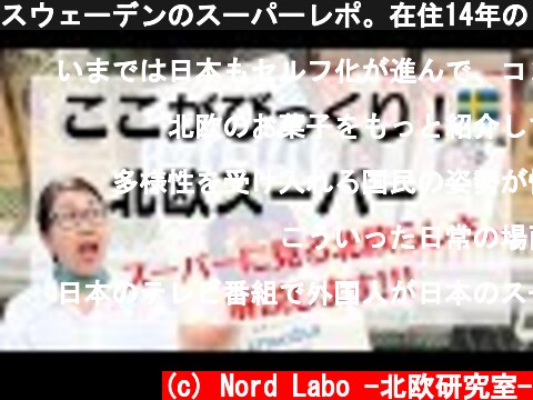 スウェーデンのスーパーレポ。在住14年の日本人がびっくりするスーパーとは。実はとってもスウェーデンらしかった！北欧スウェーデンからお届け！  (c) Nord Labo -北欧研究室-