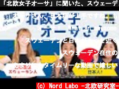 「北欧女子オーサ」に聞いた、スウェーデン人からみた日本！【対談パート１】”What Swedes think of Japan?” with Hokuo-girl Asa| Eng subs  (c) Nord Labo -北欧研究室-