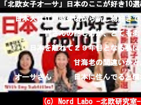 「北欧女子オーサ」日本のここが好き10選&ここが大変3選【対談パート2】10 things Hokuo-girl Asa loves about Japan | Eng subs  (c) Nord Labo -北欧研究室-