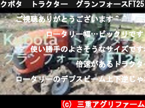 クボタ　トラクター　グランフォースFT25　紹介  (c) 三重アグリファーム