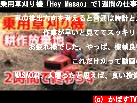 乗用草刈り機「Hey Masao」で1週間の仕事を2時間で終わらす！  (c) かぼすTV