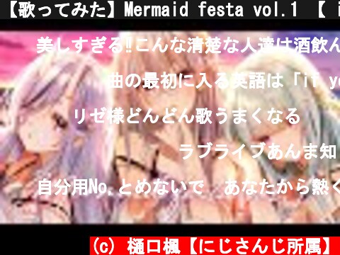 【歌ってみた】Mermaid festa vol.1 【 i's - 樋口楓 / リゼ・ヘルエスタ / 竜胆尊 cover】  (c) 樋口楓【にじさんじ所属】