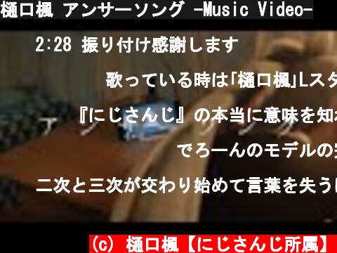 樋口楓 アンサーソング -Music Video-  (c) 樋口楓【にじさんじ所属】