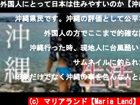 外国人にとって日本は住みやすいのか【沖縄編】沖縄での生活ってどんな感じ？  (c) マリアランド【Maria Land】