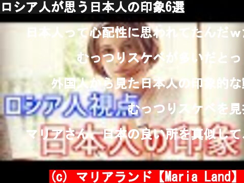 ロシア人が思う日本人の印象6選  (c) マリアランド【Maria Land】