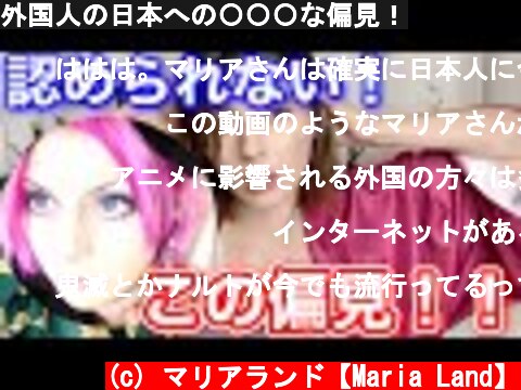 外国人の日本への〇〇〇な偏見！  (c) マリアランド【Maria Land】