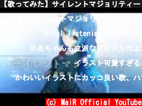 【歌ってみた】サイレントマジョリティー / Covered by 星乃めあ【欅坂46】  (c) MaiR Official YouTube
