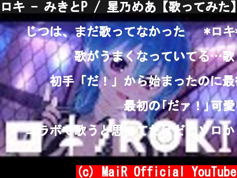 ロキ - みきとP / 星乃めあ【歌ってみた】- オリジナルMV -  (c) MaiR Official YouTube