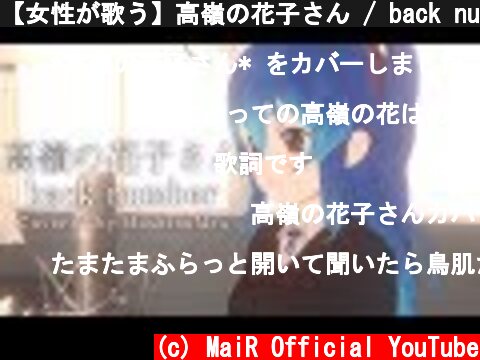 【女性が歌う】高嶺の花子さん / back number (covered by 星乃めあ)【歌ってみた】  (c) MaiR Official YouTube