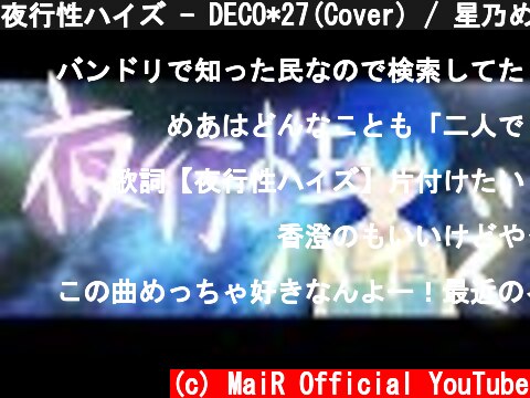 夜行性ハイズ - DECO*27(Cover) / 星乃めあ【歌ってみた】  (c) MaiR Official YouTube