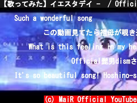 【歌ってみた】イエスタデイ -  / Official髭男dism【オリジナルMV】映画『HELLO WORLD』主題歌  (c) MaiR Official YouTube