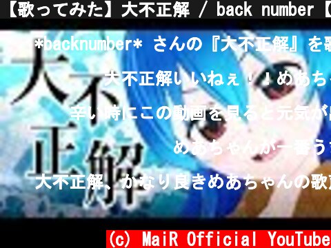 【歌ってみた】大不正解 / back number【星乃めあcover】映画『銀魂2 掟は破るためにこそある』主題歌  (c) MaiR Official YouTube