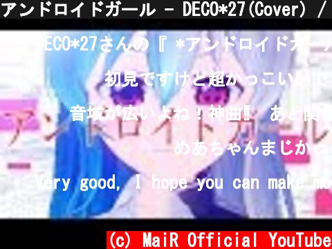 アンドロイドガール - DECO*27(Cover) / 星乃めあ【歌ってみた】オリジナルMV  (c) MaiR Official YouTube
