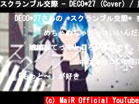 スクランブル交際 - DECO*27 (Cover) / 星乃めあ 【歌ってみた】  (c) MaiR Official YouTube