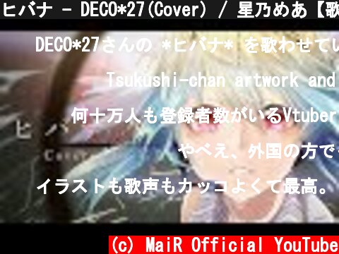 ヒバナ - DECO*27(Cover) / 星乃めあ【歌ってみた】  (c) MaiR Official YouTube