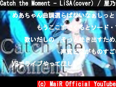 Catch the Moment - LiSA(cover) / 星乃めあ【歌ってみた】「劇場版 ソードアート・オンライン -オーディナル・スケール-」主題歌  (c) MaiR Official YouTube