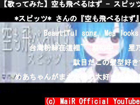 【歌ってみた】空も飛べるはず - スピッツ / 星乃めあ【オリジナルMV】  (c) MaiR Official YouTube