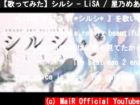 【歌ってみた】シルシ - LiSA / 星乃めあ【オリジナルMV】ソードアート・オンラインⅡ エンディングテーマ  (c) MaiR Official YouTube