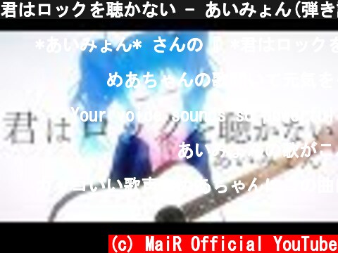 君はロックを聴かない - あいみょん(弾き語りCover) / 星乃めあ【歌ってみた】  (c) MaiR Official YouTube
