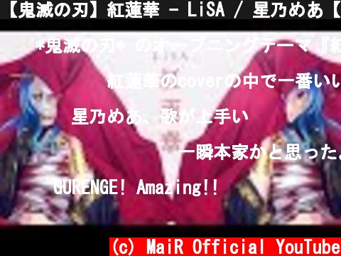 【鬼滅の刃】紅蓮華 - LiSA / 星乃めあ【歌ってみた】Demon Slayer Opening Full Gurenge cover  (c) MaiR Official YouTube