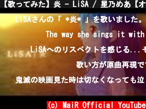 【歌ってみた】炎 - LiSA / 星乃めあ【オリジナルMV】劇場版「鬼滅の刃」無限列車編 主題歌  (c) MaiR Official YouTube