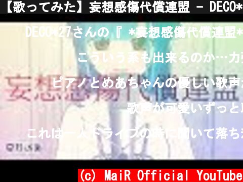 【歌ってみた】妄想感傷代償連盟 - DECO*27 / 星乃めあ【オリジナルMV】Piano Arrange Cover  (c) MaiR Official YouTube