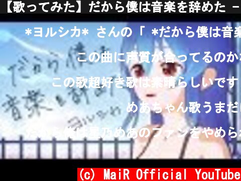 【歌ってみた】だから僕は音楽を辞めた - ヨルシカ / 星乃めあ【オリジナルMV】  (c) MaiR Official YouTube