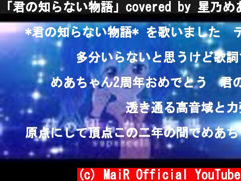 「君の知らない物語」covered by 星乃めあ【supercell】  (c) MaiR Official YouTube