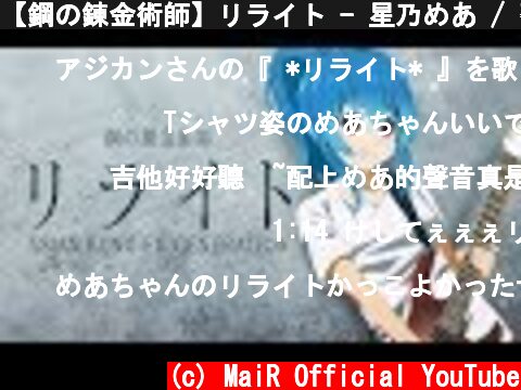 【鋼の錬金術師】リライト - 星乃めあ / 歌ってみた【アジカン】Fullmetal Alchemist Opening - Rewrite  (c) MaiR Official YouTube