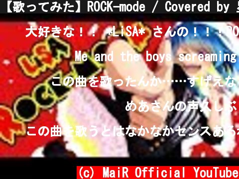 【歌ってみた】ROCK-mode / Covered by 星乃めあ【LiSA】  (c) MaiR Official YouTube