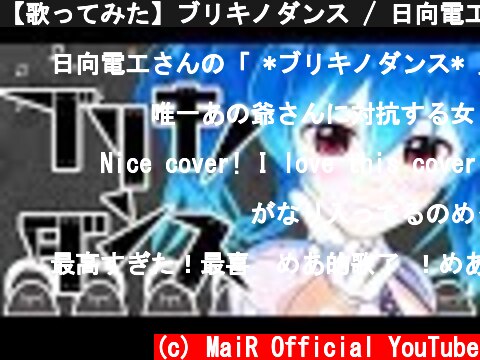 【歌ってみた】ブリキノダンス / 日向電工【星乃めあcover】  (c) MaiR Official YouTube