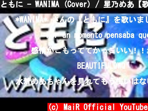 ともに - WANIMA (Cover) / 星乃めあ【歌ってみた】  (c) MaiR Official YouTube