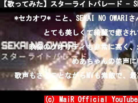 【歌ってみた】スターライトパレード - SEKAI NO OWARI / Covered by 星乃めあ【セカオワ】  (c) MaiR Official YouTube