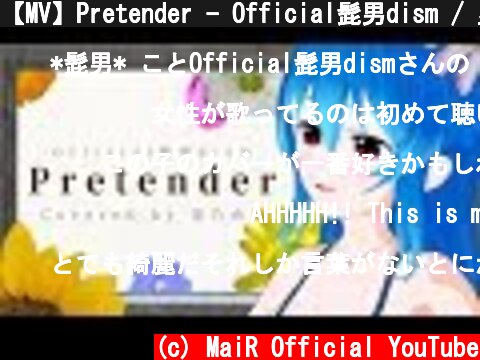 【MV】Pretender - Official髭男dism / 星乃めあ【歌ってみた】映画『コンフィデンスマンJP』主題歌  (c) MaiR Official YouTube