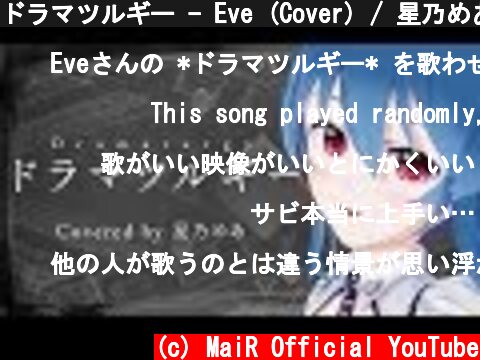 ドラマツルギー - Eve (Cover) / 星乃めあ【歌ってみた】  (c) MaiR Official YouTube