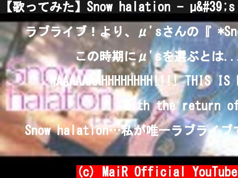 【歌ってみた】Snow halation - µ's / 星乃めあ【ラブライブ】  (c) MaiR Official YouTube