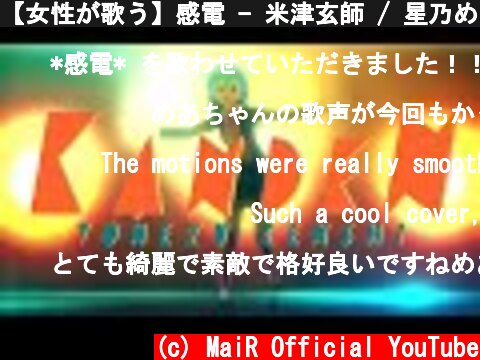 【女性が歌う】感電 - 米津玄師 / 星乃めあ【歌ってみた】MV  (c) MaiR Official YouTube