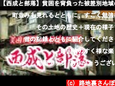 【西成と部落】貧困を背負った被差別地域のいま　大阪市西成区  Nishinari Ward, Osaka City, now a discriminated area carrying poverty  (c) 路地裏さんぽ