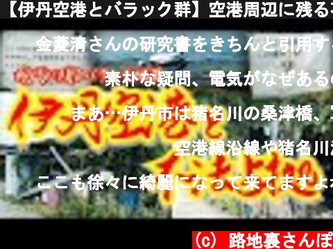 【伊丹空港とバラック群】空港周辺に残る不法占拠エリア  兵庫県伊丹市  Illegal Occupation Area Remaining Around the Airport Itami City  (c) 路地裏さんぽ