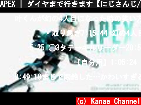 APEX | ダイヤまで行きます【にじさんじ/叶】  (c) Kanae Channel