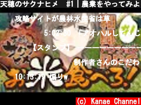 天穂のサクナヒメ  #1｜農業をやってみよう！みたいなゲームらしい【にじさんじ/叶】  (c) Kanae Channel