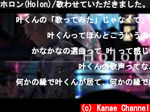 ホロン(Holon)/歌わせていただきました。  (c) Kanae Channel