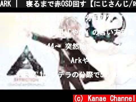 ARK |  寝るまで赤OSD回す【にじさんじ/叶】  (c) Kanae Channel