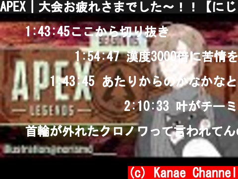 APEX｜大会お疲れさまでした～！！【にじさんじ/叶】  (c) Kanae Channel